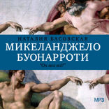 История в историях. Микеланджело Буонарроти. «Он мог всё!»