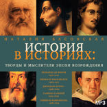 История в историях. Творцы и мыслители эпохи Возрождения