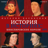 История в историях. Шекспировские короли