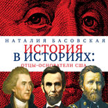 История в историях. Отцы-основатели США