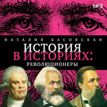 История в историях. Революционеры