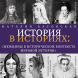История в историях. Женщины в историческом контексте мировой истории