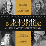 История в историях. "… и дум высокое стремленье"
