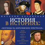 История в историях. Безумцы на королевских престолах