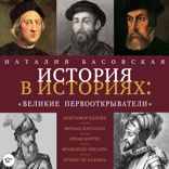 История в историях. Великие первооткрыватели