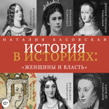История в историях. Женщины и власть