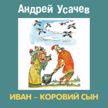 Иван — коровий сын