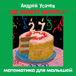 ГДЕ ЖИВУТ ЦИФРЫ? Математика для малышей