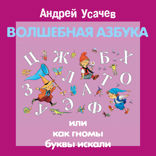 ВОЛШЕБНАЯ АЗБУКА, или Как гномы буквы искали