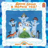 ДЕЛО БЫЛО В НОВЫЙ ГОД!