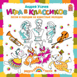 ИГРА В КЛАССИКОВ — 1