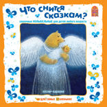 ЧТО СНИТСЯ СКАЗКАМ? Сказочные колыбельные
