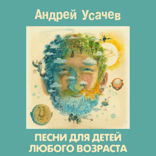 ПЕСНИ ДЛЯ ДЕТЕЙ ЛЮБОГО ВОЗРАСТА
