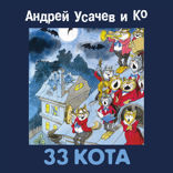33 КОТА