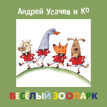 ВЕСЕЛЫЙ ЗООПАРК