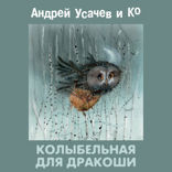 КОЛЫБЕЛЬНАЯ ДЛЯ ДРАКОШИ