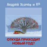 ОТКУДА ПРИХОДИТ НОВЫЙ ГОД?