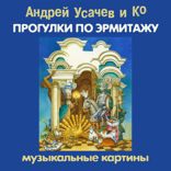 ПРОГУЛКИ ПО ЭРМИТАЖУ. Музыкальные картины
