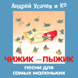 ЧИЖИК-ПЫЖИК. Песни для самых маленьких