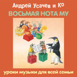 «ВОСЬМАЯ НОТА МУ». Уроки музыки для всей семьи