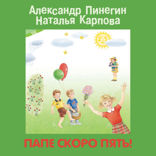 ПАПЕ СКОРО ПЯТЬ!