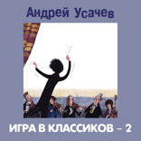 Игра в классиков — 2