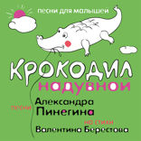 КРОКОДИЛ НАДУВНОЙ