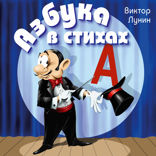 Азбука в стихах