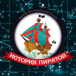 История пиратов