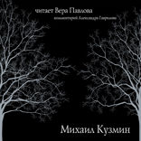 Стихи Кузмина. Читает Вера Павлова