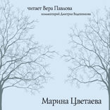 Стихи Цветаевой. Читает Вера Павлова