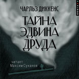 Тайна Эдвина Друда