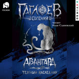 Отряд «Авангард». Темный Наследник
