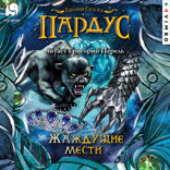 Пардус. Книга 8. Жаждущие мести