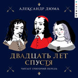 Двадцать лет спустя