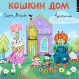 Кошкин дом