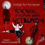 Человек, который был Четвергом