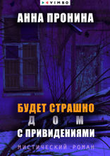 Будет страшно. Дом с привидениями