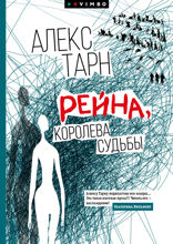 Рейна, королева судьбы