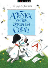 Азбука умной собачки Сони