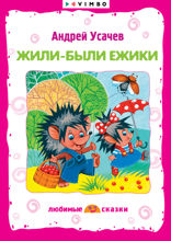 Жили-были ежики