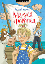 Малуся и Рогопед