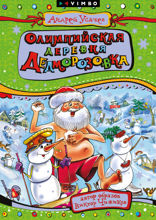 Олимпийская деревня Дедморозовка