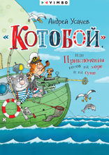 «Котобой», или Приключения котов на море и на суше