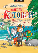 Вперед, «Котобой»! или Новые приключения котов