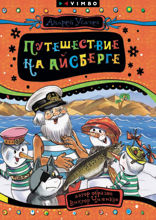 Дед мороз из Дедморозовки. Путешествие на айсберге