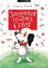 Знаменитая собачка Соня