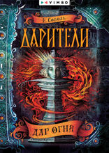 Дарители.  Дар огня