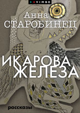 Икарова железа