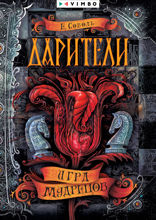 Дарители. Игра мудрецов